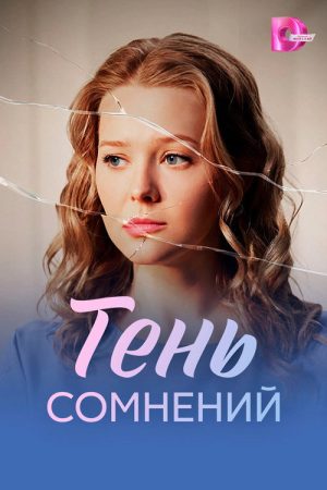 Тень сомнений (2026) poster