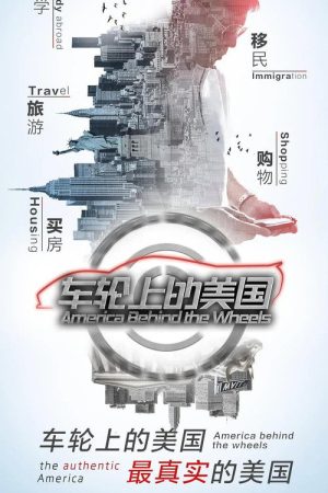 车轮上的美国 (2017) poster