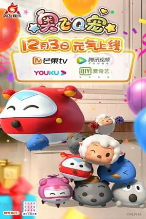 奥飞Q宠 (2021) poster