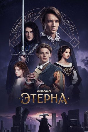 Aeterna (2025) poster