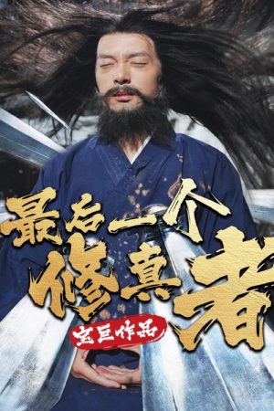 最后一个修真者 (2025) poster
