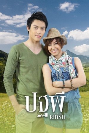 Pathapee Leh Ruk (2010) poster