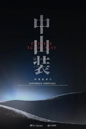 中山装 (2023) poster
