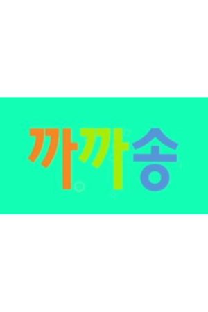 까까송 (2019) poster