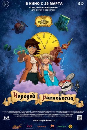 Тайна Сухаревой башни (2016) poster