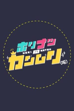 ホリナツのカンムリ(仮) (2020) poster