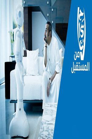 إحسان من المستقبل (2020) poster