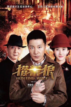 猎豺狼 (2017) poster