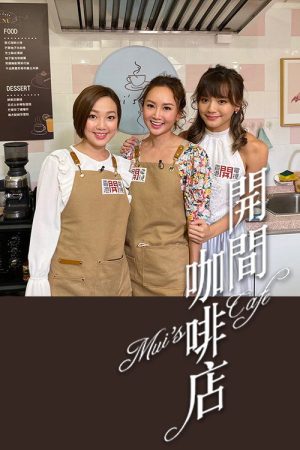 Mui’s Cafe (2020) poster