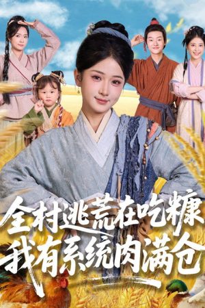 全村逃荒在吃糠我有系统肉满仓 (2025) poster