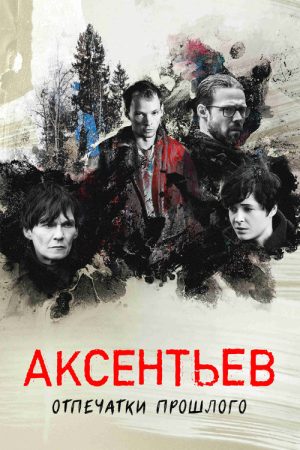 Aksentiev (2022) poster