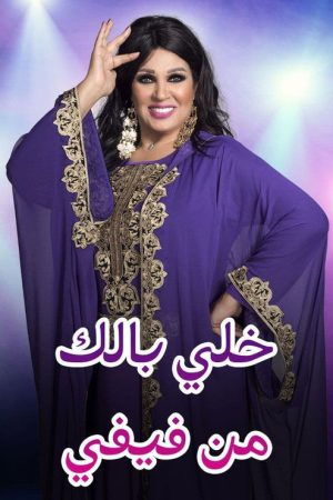 خلي بالك من فيفي – المغرب (2020) poster