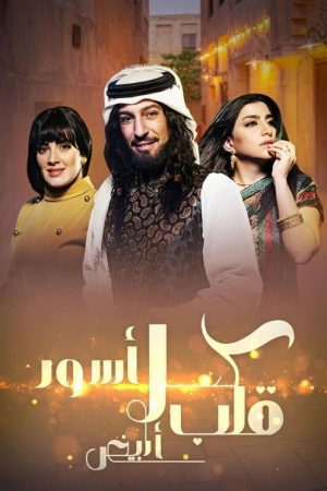 Kuhal Aswad Qalb Abyad (2017) poster