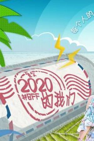 致2020的我们 (2020) poster