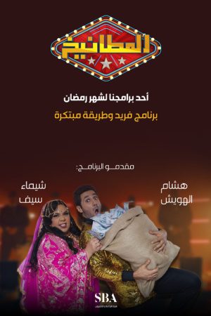المطانيخ (2023) poster
