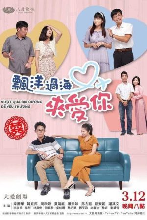 飄洋過海來愛你 (2021) poster