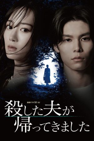 My Murdered Husband Has Returned (2025) poster
