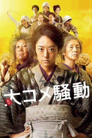 Angry Rice Wives (2021) poster