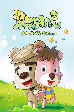笨笨与机灵 (2017) poster