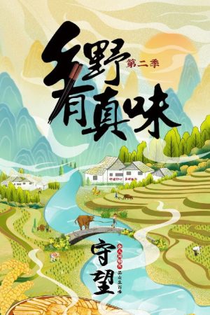 乡野有真味2：守望 (2023) poster
