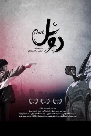 Duel (2017) poster