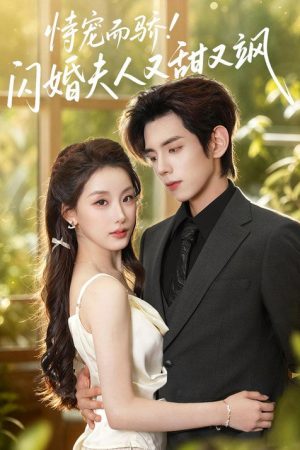 恃宠而骄!闪婚夫人又甜又飒 (2026) poster