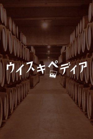 ウイスキペディア (2019) poster
