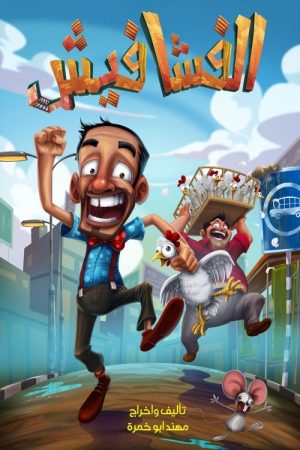 الفشافيش (2018) poster