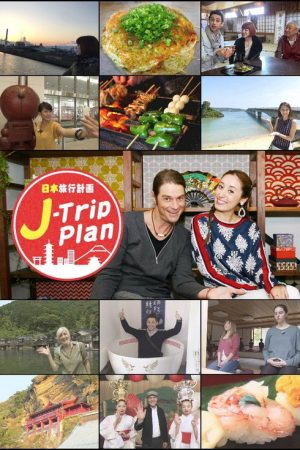 J-Trip Plan (2016) poster