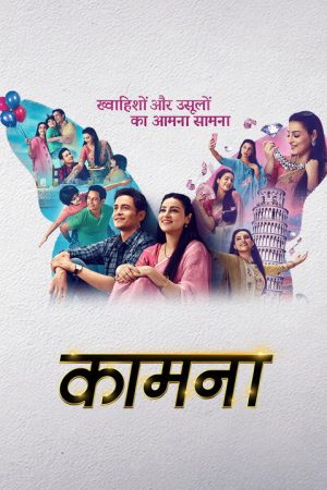 Kaamnaa (2021) poster