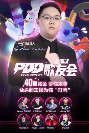 PDD歌友会 (2023) poster