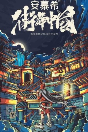 Street Dance of China Documentary (2020) poster