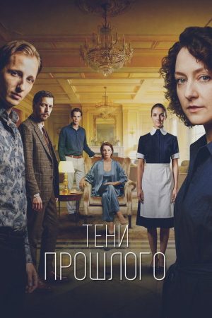 Тени прошлого (2026) poster