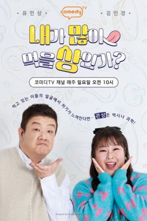내가 많이 먹을 상인가? (2026) poster