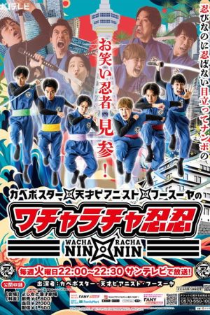 ワチャラチャ忍忍 (2026) poster