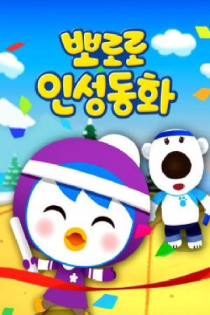 뽀로로 인성동화 (2018) poster