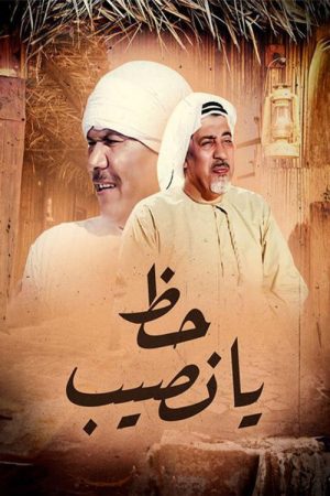 حظ يانصيب (2017) poster