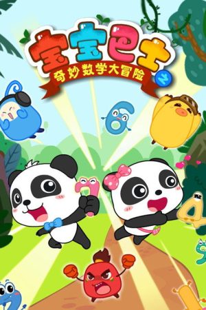 宝宝巴士之奇妙数学大冒险 (2017) poster