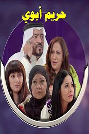 My Father’s Wives (2016) poster