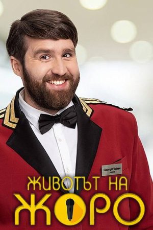 Животът на Жоро (2023) poster