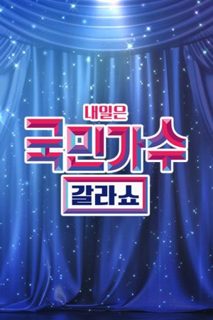 국민가수 갈라쇼 (2022) poster