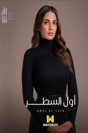 AWEL EL SATR (2020) poster
