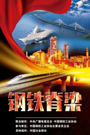钢铁脊梁 (2021) poster
