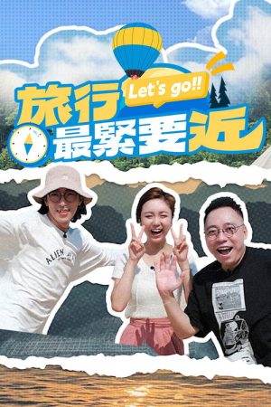 旅行最緊要近 (2025) poster