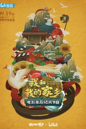 我和我的家乡 电影幕后纪实节目 (2020) poster