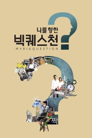나를 향한 빅퀘스천 (2017) poster