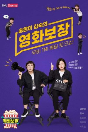 송은이 김숙의 영화보장 (2019) poster