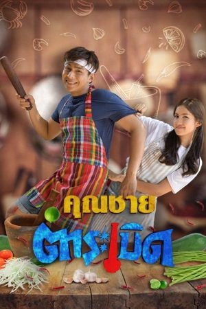 Khun Chai Tum Raberd (2020) poster