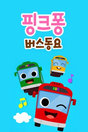 핑크퐁! 버스동요 (2021) poster