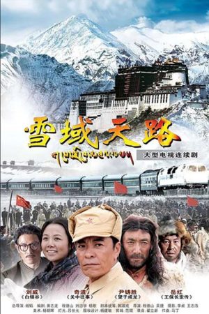 雪域天路 (2022) poster